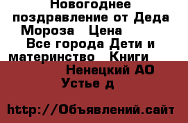 Новогоднее поздравление от Деда Мороза › Цена ­ 750 - Все города Дети и материнство » Книги, CD, DVD   . Ненецкий АО,Устье д.